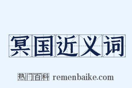 冥国近义词是什么意思的图片